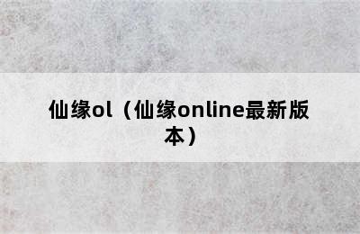 仙缘ol（仙缘online最新版本）