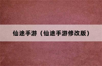 仙途手游（仙途手游修改版）