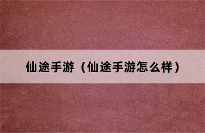 仙途手游（仙途手游怎么样）