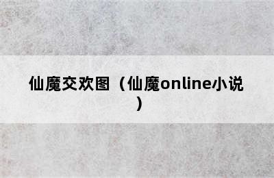 仙魔交欢图（仙魔online小说）