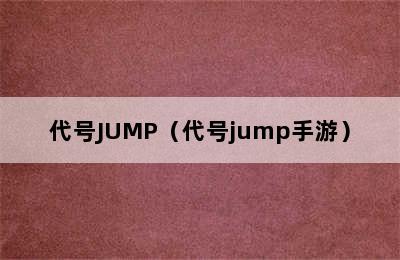 代号JUMP（代号jump手游）