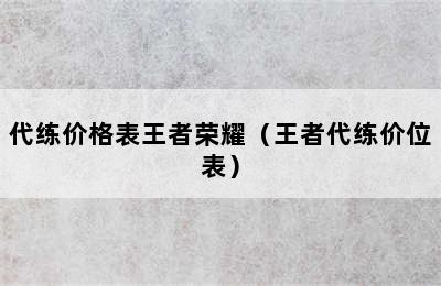 代练价格表王者荣耀（王者代练价位表）