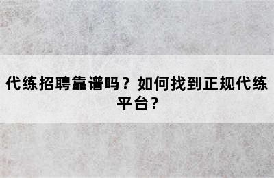 代练招聘靠谱吗？如何找到正规代练平台？