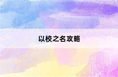 以校之名攻略