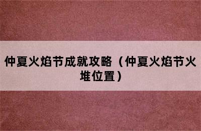 仲夏火焰节成就攻略（仲夏火焰节火堆位置）