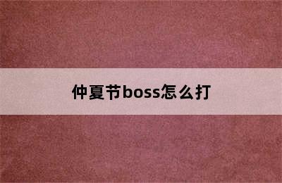 仲夏节boss怎么打