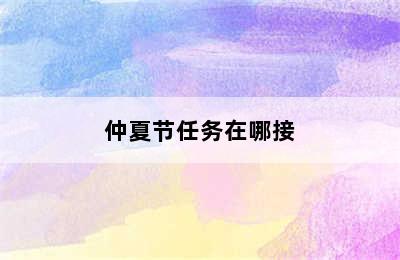 仲夏节任务在哪接