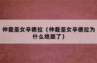 仲裁圣女辛德拉（仲裁圣女辛德拉为什么绝版了）