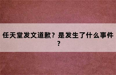 任天堂发文道歉？是发生了什么事件？