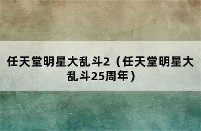 任天堂明星大乱斗2（任天堂明星大乱斗25周年）