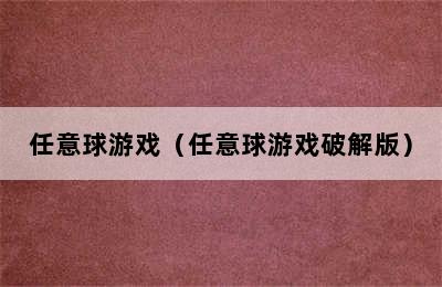 任意球游戏（任意球游戏破解版）