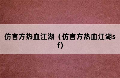 仿官方热血江湖（仿官方热血江湖sf）