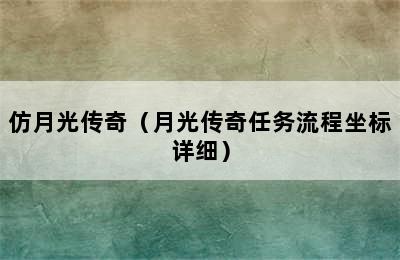 仿月光传奇（月光传奇任务流程坐标详细）