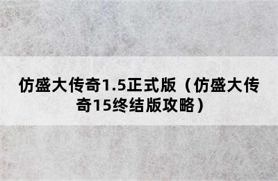 仿盛大传奇1.5正式版（仿盛大传奇15终结版攻略）