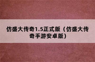 仿盛大传奇1.5正式版（仿盛大传奇手游安卓版）