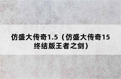 仿盛大传奇1.5（仿盛大传奇15终结版王者之剑）