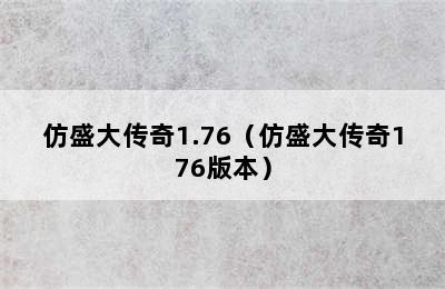 仿盛大传奇1.76（仿盛大传奇176版本）