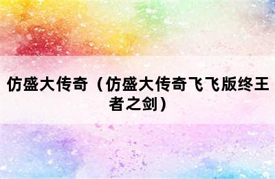 仿盛大传奇（仿盛大传奇飞飞版终王者之剑）