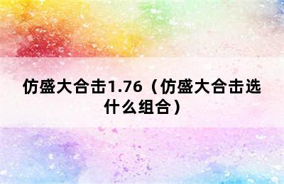 仿盛大合击1.76（仿盛大合击选什么组合）