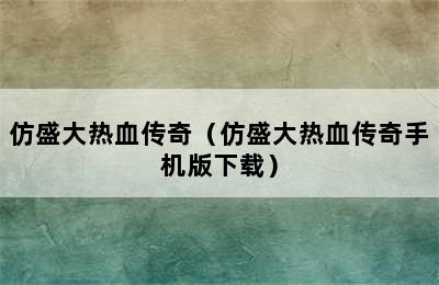 仿盛大热血传奇（仿盛大热血传奇手机版下载）