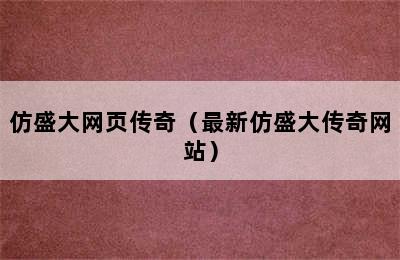 仿盛大网页传奇（最新仿盛大传奇网站）