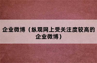 企业微博（纵观网上受关注度较高的企业微博）