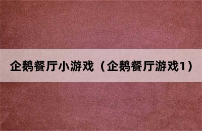 企鹅餐厅小游戏（企鹅餐厅游戏1）