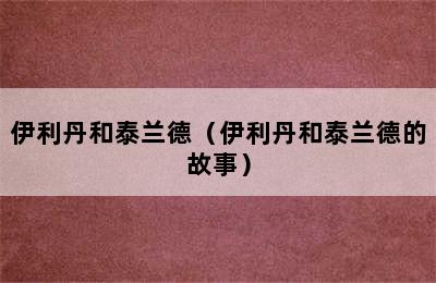 伊利丹和泰兰德（伊利丹和泰兰德的故事）