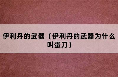 伊利丹的武器（伊利丹的武器为什么叫蛋刀）