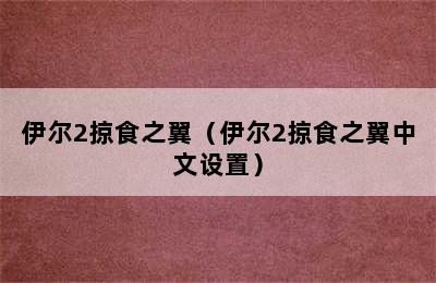 伊尔2掠食之翼（伊尔2掠食之翼中文设置）