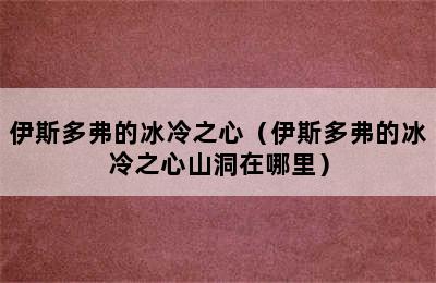 伊斯多弗的冰冷之心（伊斯多弗的冰冷之心山洞在哪里）