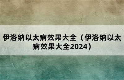 伊洛纳以太病效果大全（伊洛纳以太病效果大全2024）