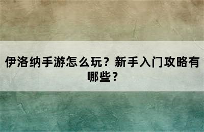 伊洛纳手游怎么玩？新手入门攻略有哪些？