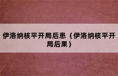 伊洛纳核平开局后患（伊洛纳核平开局后果）