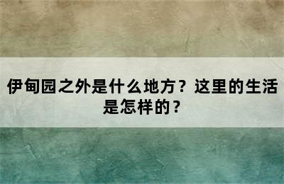 伊甸园之外是什么地方？这里的生活是怎样的？