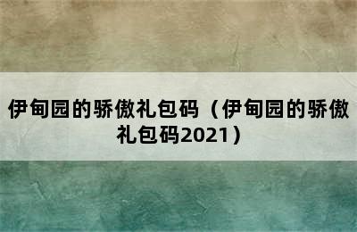 伊甸园的骄傲礼包码（伊甸园的骄傲礼包码2021）