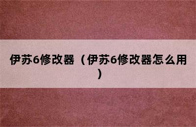 伊苏6修改器（伊苏6修改器怎么用）