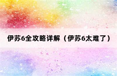 伊苏6全攻略详解（伊苏6太难了）