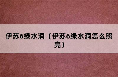 伊苏6绿水洞（伊苏6绿水洞怎么照亮）