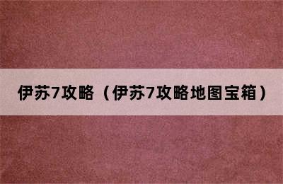 伊苏7攻略（伊苏7攻略地图宝箱）