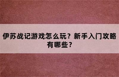 伊苏战记游戏怎么玩？新手入门攻略有哪些？