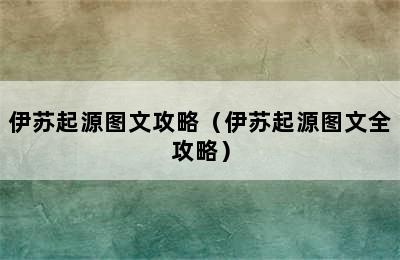 伊苏起源图文攻略（伊苏起源图文全攻略）