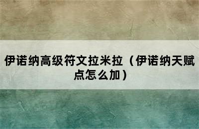 伊诺纳高级符文拉米拉（伊诺纳天赋点怎么加）