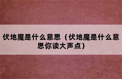 伏地魔是什么意思（伏地魔是什么意思你读大声点）