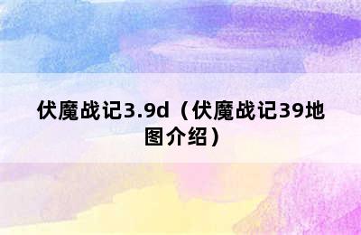 伏魔战记3.9d（伏魔战记39地图介绍）