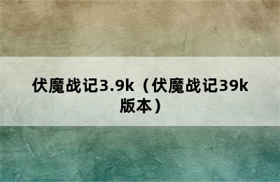 伏魔战记3.9k（伏魔战记39k版本）