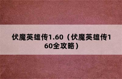 伏魔英雄传1.60（伏魔英雄传160全攻略）