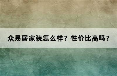 众易居家装怎么样？性价比高吗？