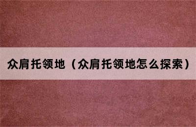 众肩托领地（众肩托领地怎么探索）