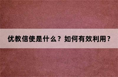 优教信使是什么？如何有效利用？
